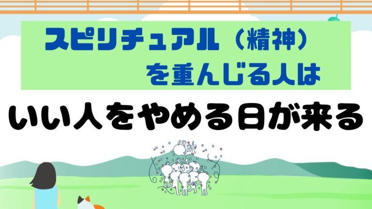 スピリチュアルに精通する人は【いい人をやめる日が必ず来る】|自分を知るスピリチュアルっぽい世界