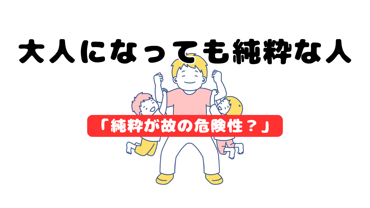 大人になっても純粋な人の自然味『危険になる人との違い』｜自分を知るスピリチュアルっぽい世界