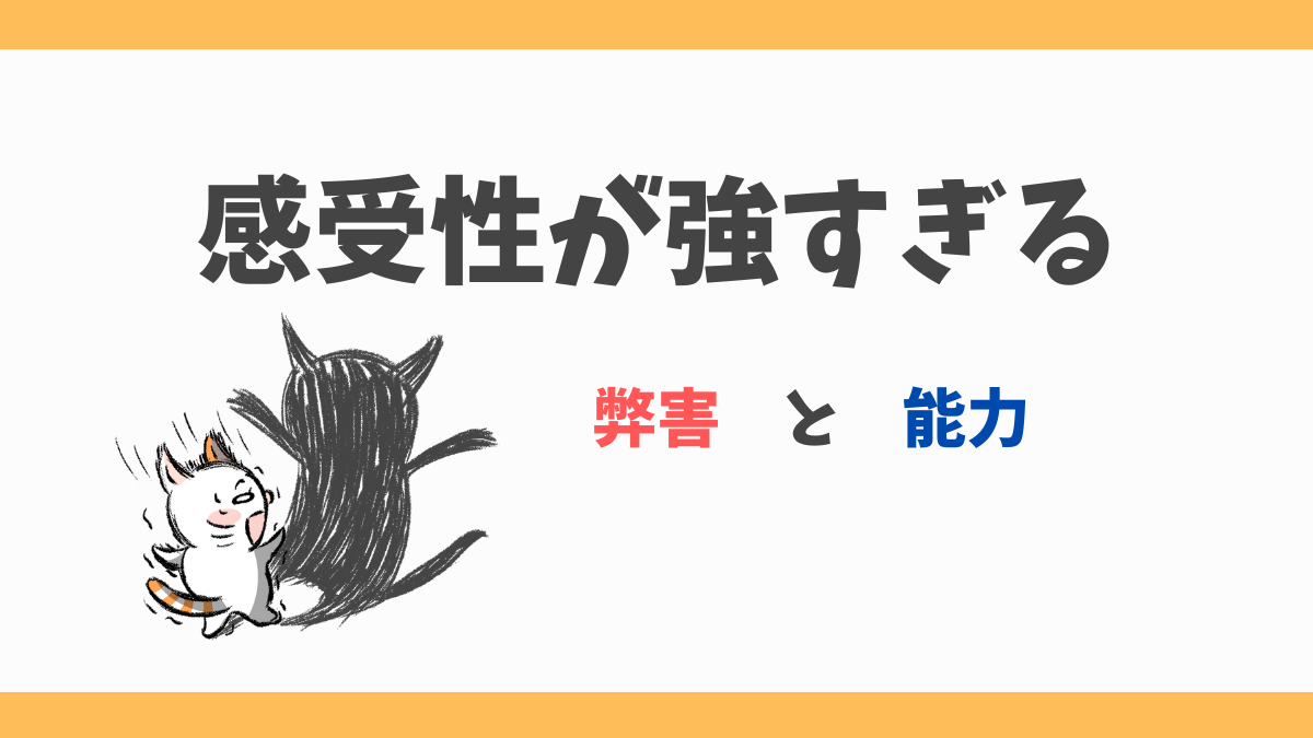 感受性 が 強 すぎる
