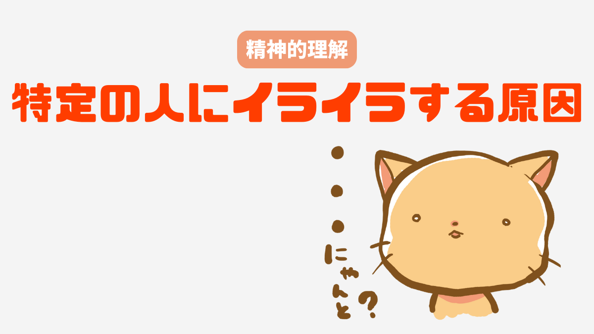 一緒 に いる と イライラ する 人 スピリチュアル
